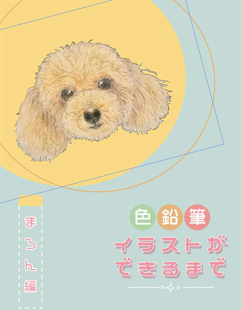 色鉛筆イラストができるまで