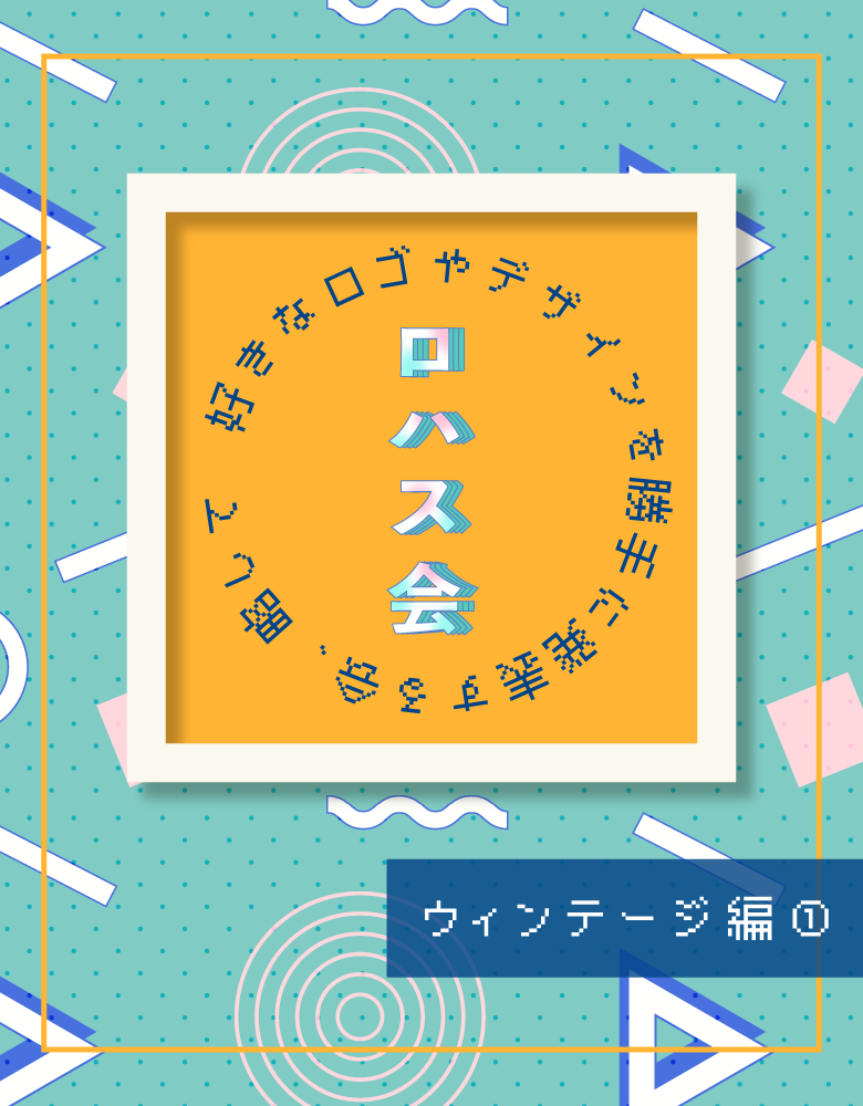 ロハス会ウィンテージ編①