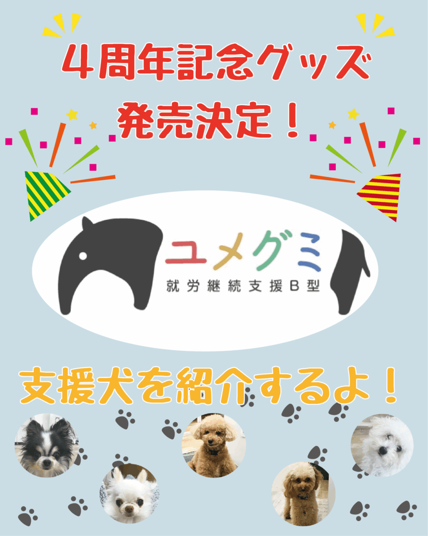 ４周年記念グッズ発売決定！