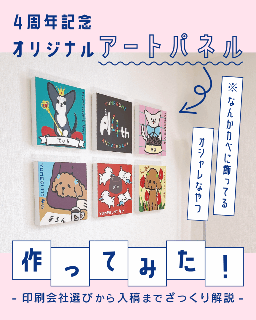 ４周年記念アートパネル作ってみた！