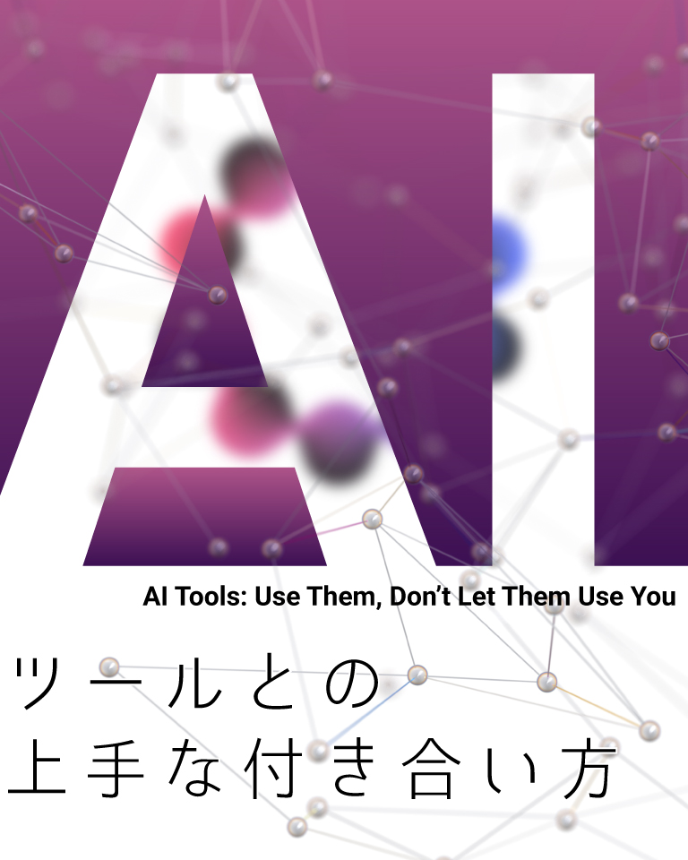 AIツールとの上手な付き合い方