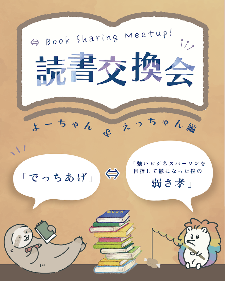読書交換感想会Vol.1「ノンフィク編」