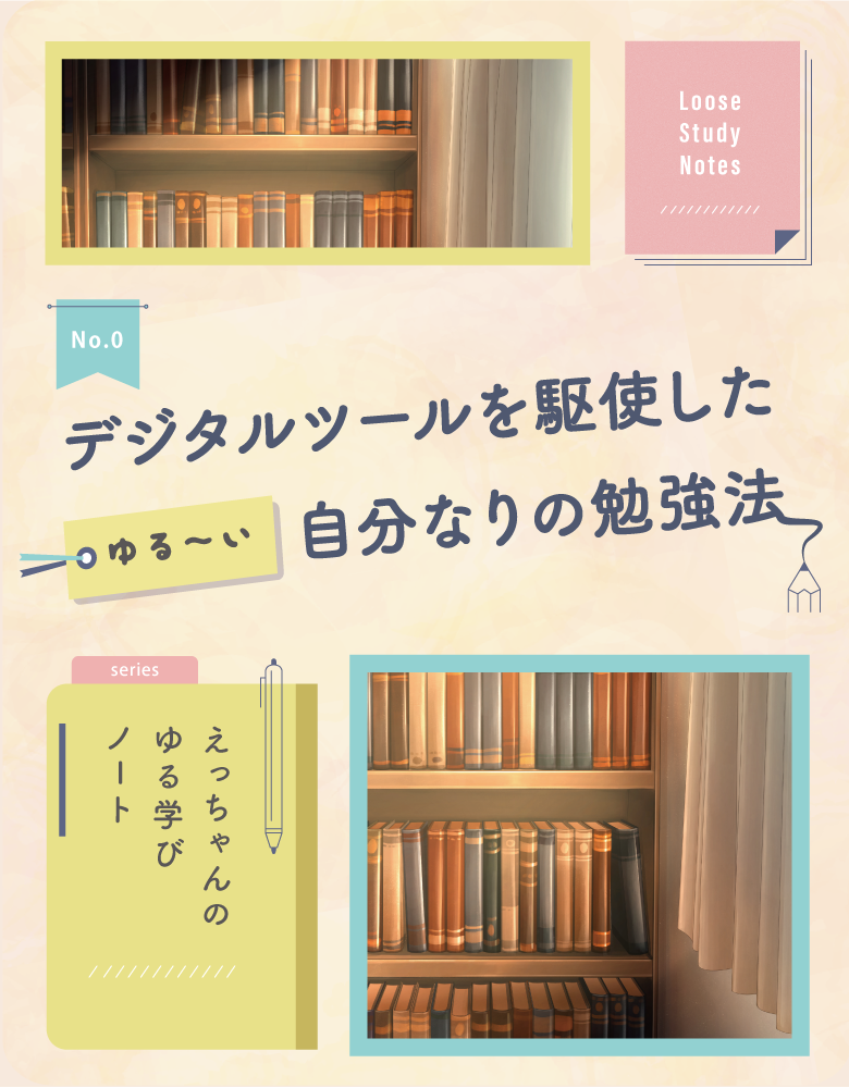 デジタルツールを駆使した 自分なりの勉強法