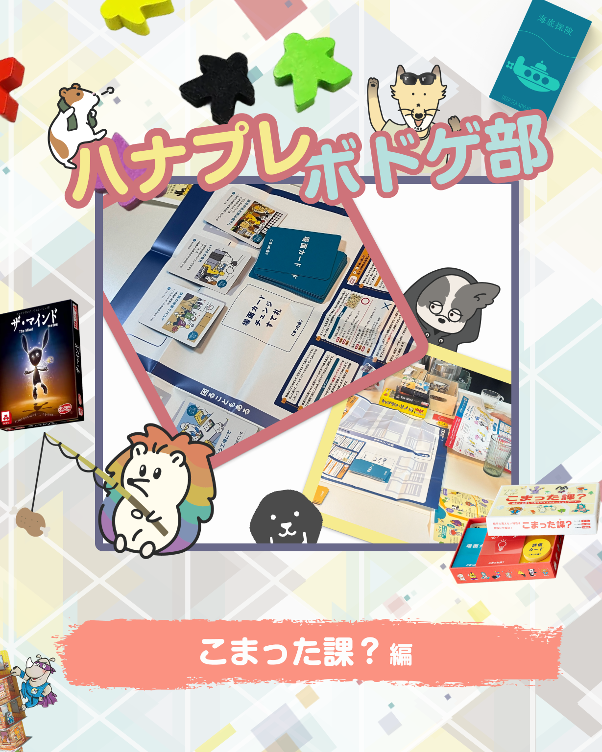 ハナプレボドゲ部こまった課?編