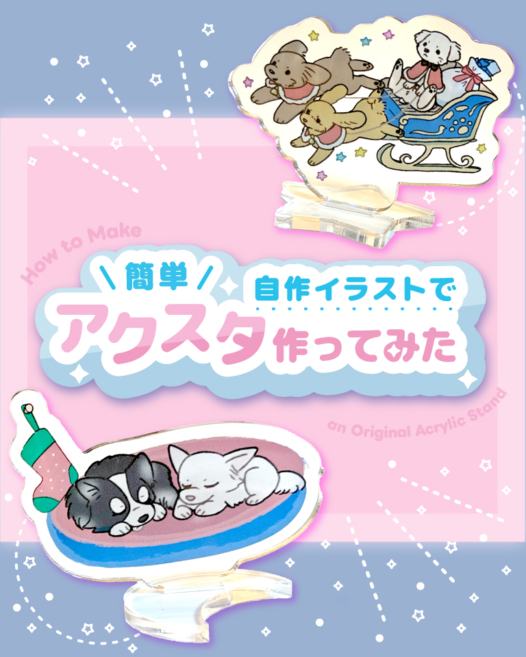 簡単自作イラストでアクスタ作ってみた